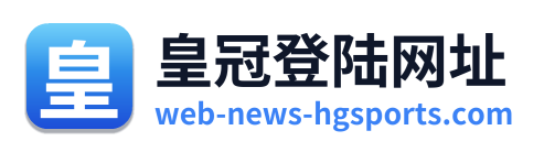 皇冠登陆网址